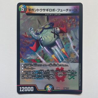 ギガントウサギロボ・フューチャーX