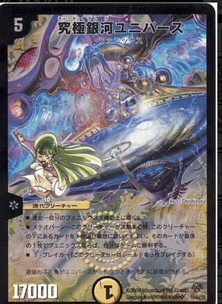 究極銀河ユニバース