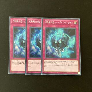 L170 幻影騎士団シェード・ブリガンダイン スーレア ３枚 遊戯王 トレトレ