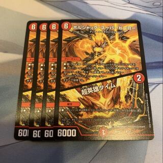 デュエルマスターズ　ボルシャック・スーパーヒーロー｜超英雄タイム　4枚セット