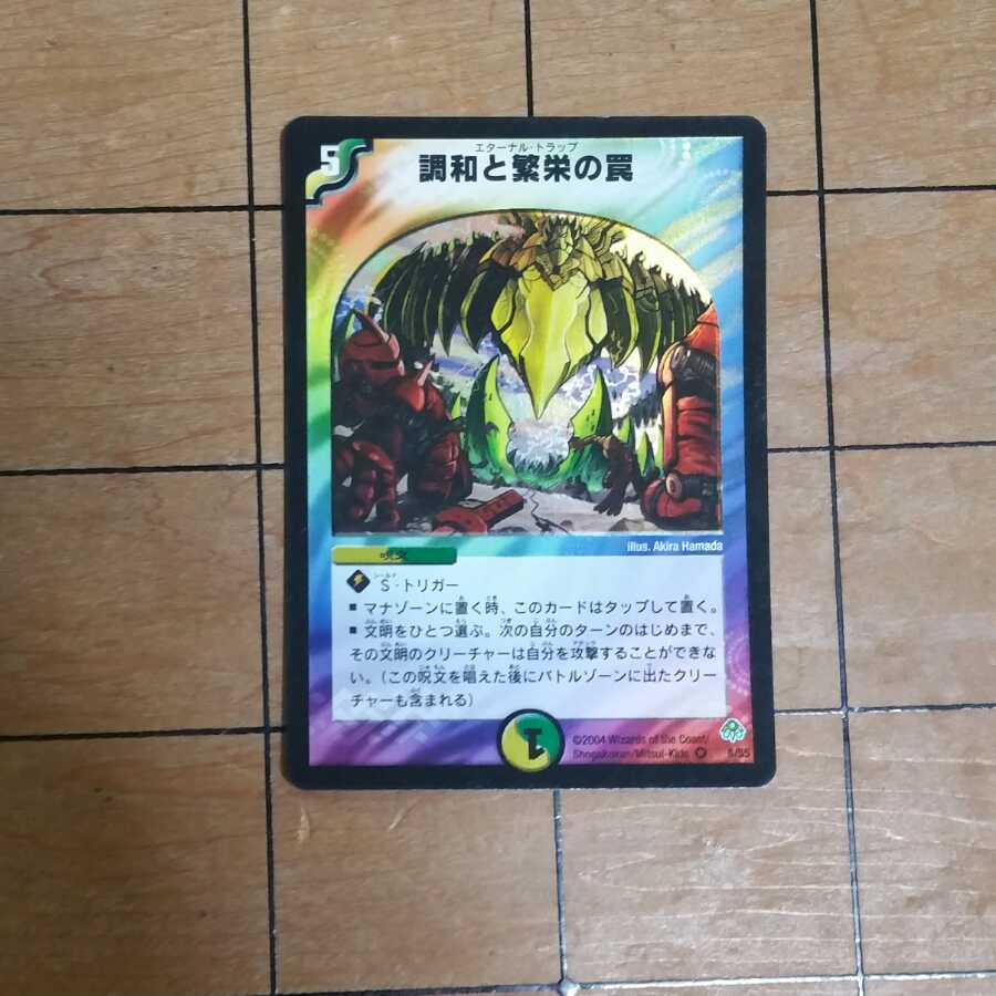 【初期３枚】調和と繁栄の罠　
