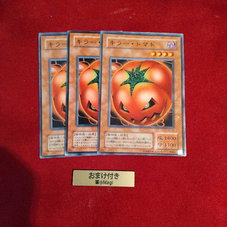 キラー・トマト ノーマル