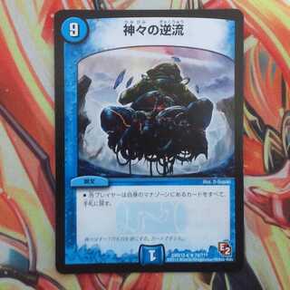 神々の逆流