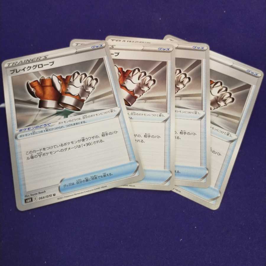 ブレイクグローブ