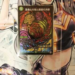 生命と大地と轟破の決断