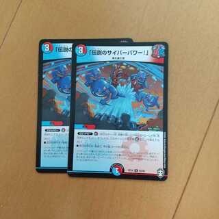 「伝説のサイバーパワー!」