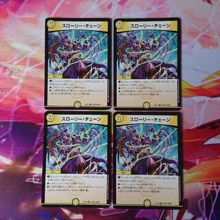 スローリー・チェーン 4枚