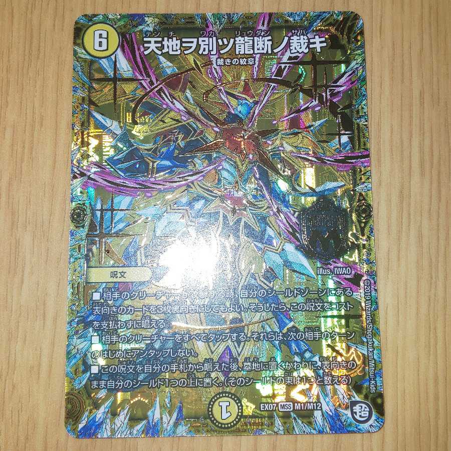 天地を別つ龍断の裁き