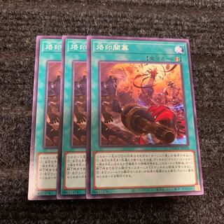 烙印開幕 ノーマル