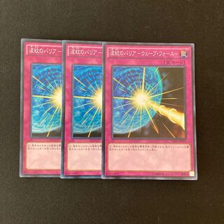 L172 波紋のバリア-ウェーブ・フォース- スーレア ３枚 遊戯王 トレトレ
