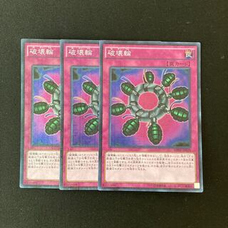 L175 破壊輪 スーパーレア ３枚 遊戯王 トレトレ