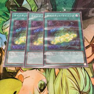 サイバネット・マイニング　スーパー3枚　特価品