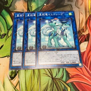 星杯竜イムドゥーク ノーマル　3枚特価品