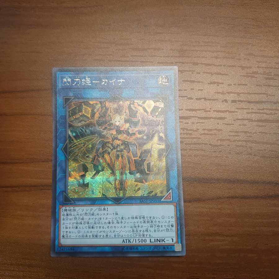 閃刀姫-カイナ シークレットレア