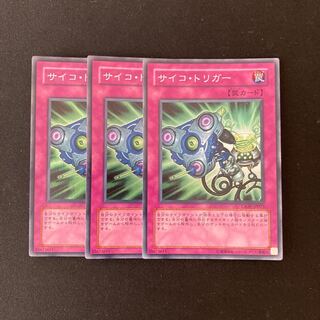 L185 サイコ・トリガー スーパーレア ３枚 遊戯王 トレトレ