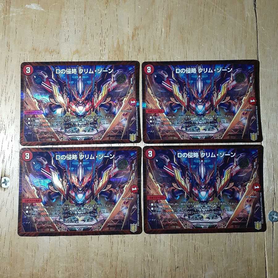Dの侵略 クリム・ゾーン 4枚セット