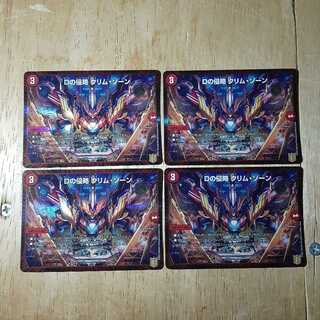 Dの侵略 クリム・ゾーン 4枚セット