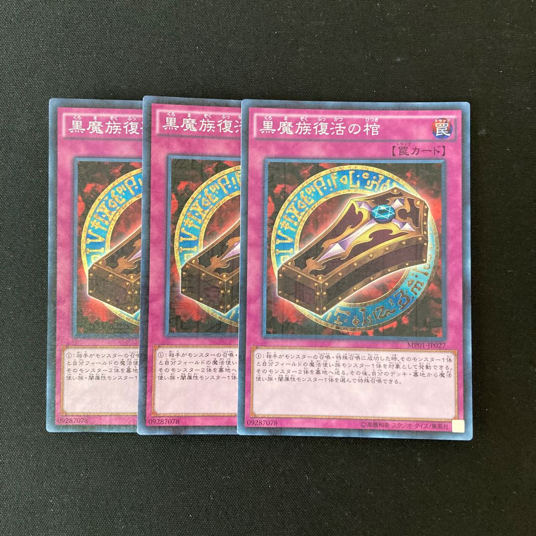 L193 黒魔族復活の棺 スーパーレア 3枚 遊戯王 トレトレ