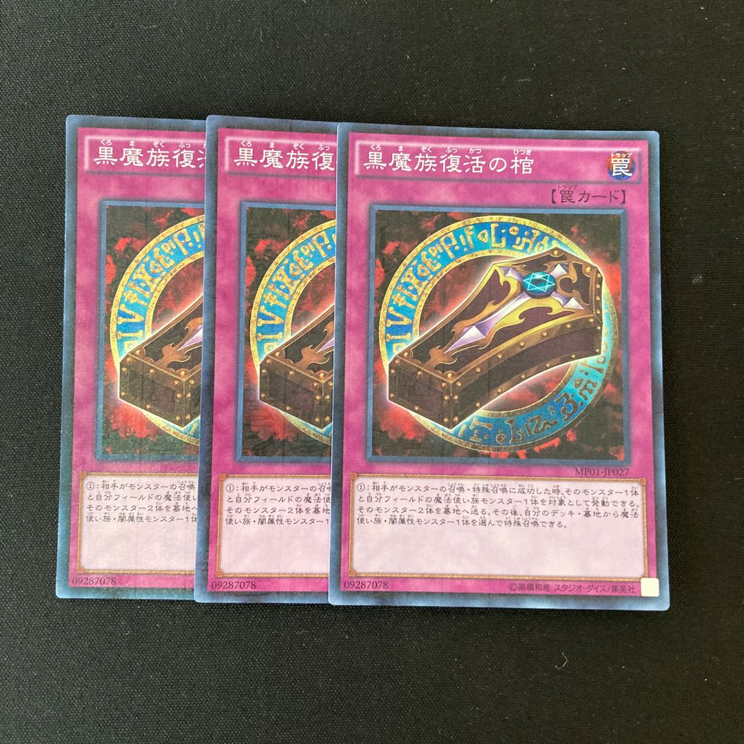 L194 黒魔族復活の棺 スーパーレア 3枚 遊戯王 トレトレ