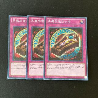 L194 黒魔族復活の棺 スーパーレア ３枚 遊戯王 トレトレ
