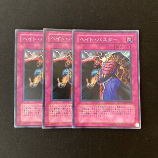 L197 ヘイト・バスター スーパーレア ３枚 遊戯王 トレトレ