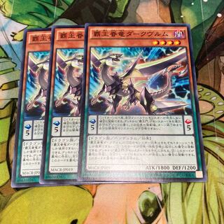 覇王眷竜ダークヴルム ノーマル　3枚