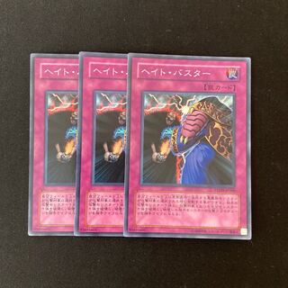 L198 ヘイト・バスター スーパーレア ３枚 遊戯王 トレトレ