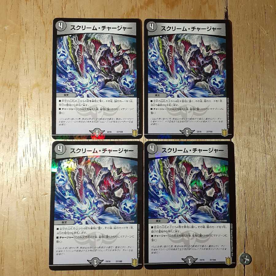 シュル名が様専用スクリーム・チャージャー 4枚+チームウェイブを救いたい4枚