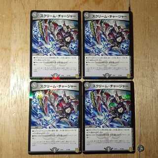 スクリーム・チャージャー 4枚セット