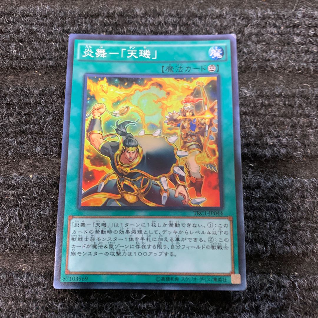 炎舞-「天キ」 スーパーレア