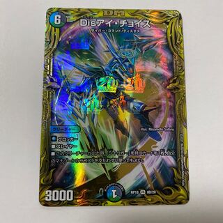Disアイ・チョイス(20thSPレア仕様) VR 1枚