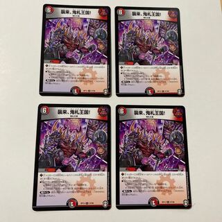 襲来、鬼札王国! R 4枚セット