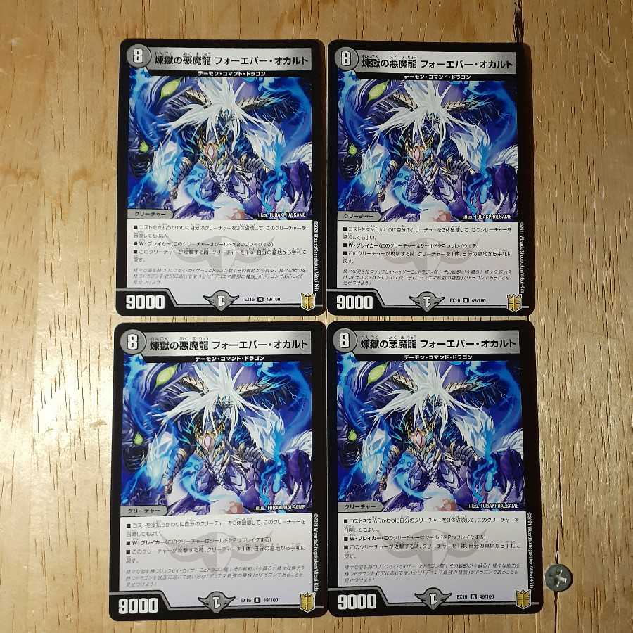 煉獄の悪魔龍 フォーエバー・オカルト 4枚セット