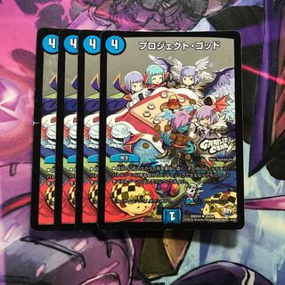 プロジェクトゴッド　4枚