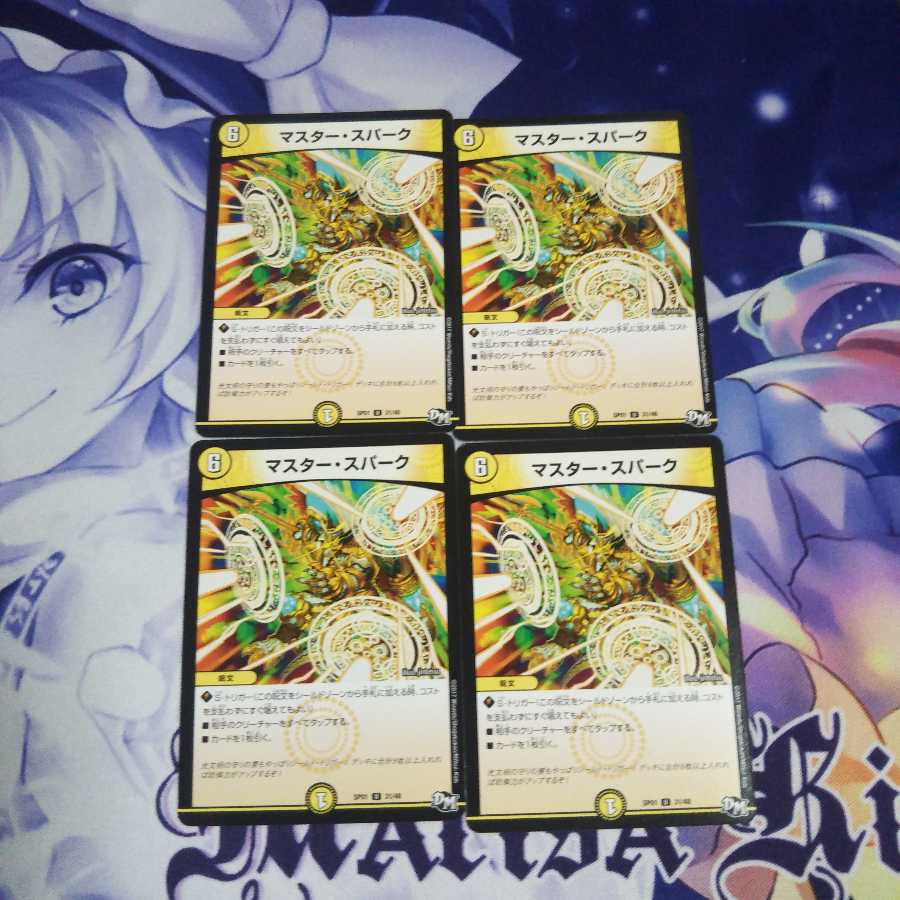 マスタースパーク 未使用