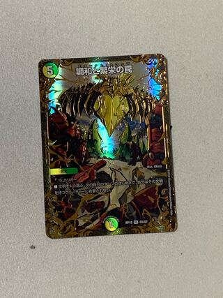 調和と繁栄の罠(ウルトラゴールデンカード仕様) VR 1枚