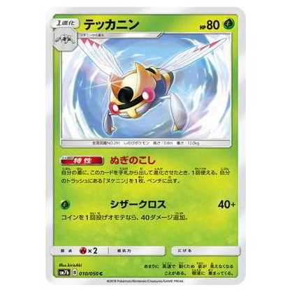 2枚目以降100円引/SM7b-010 テッカニン C