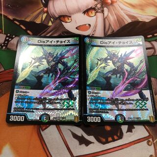 Disアイ・チョイス 2枚