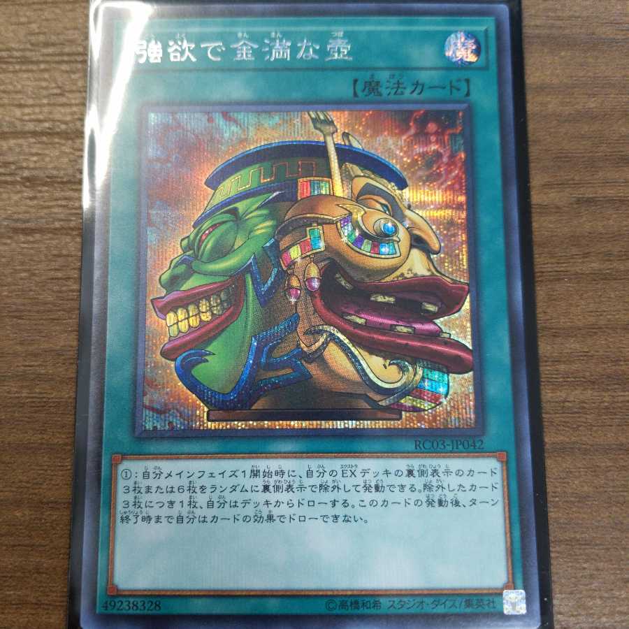 強欲で金満な壺 シークレットレア