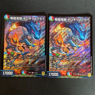 斬龍電融 オロチリュウセイ 2枚セット
