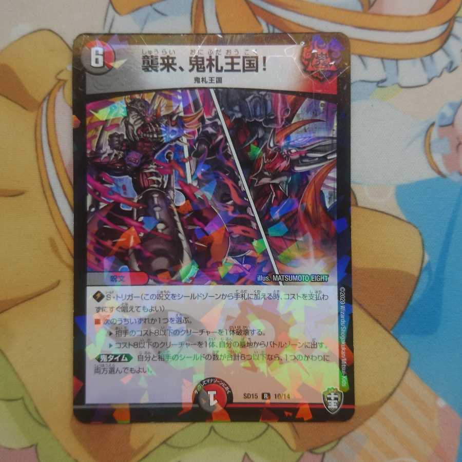 襲来、鬼札王国!