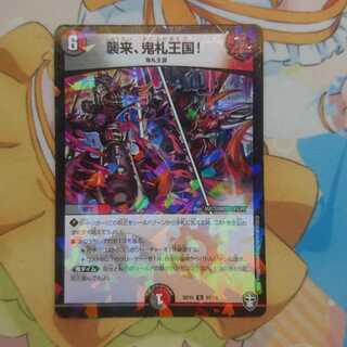 襲来、鬼札王国!