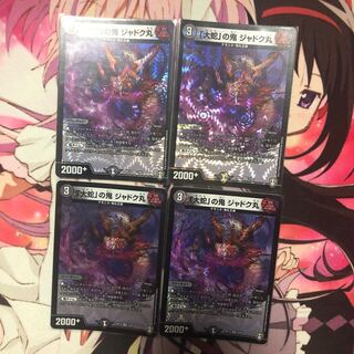 「大蛇」の鬼 ジャドク丸　4枚セット