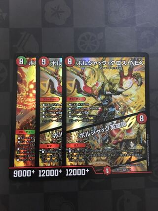 ボルシャック・クロス・NEX｜ボルシャック英雄譚　決闘ドラゴン　計　3枚