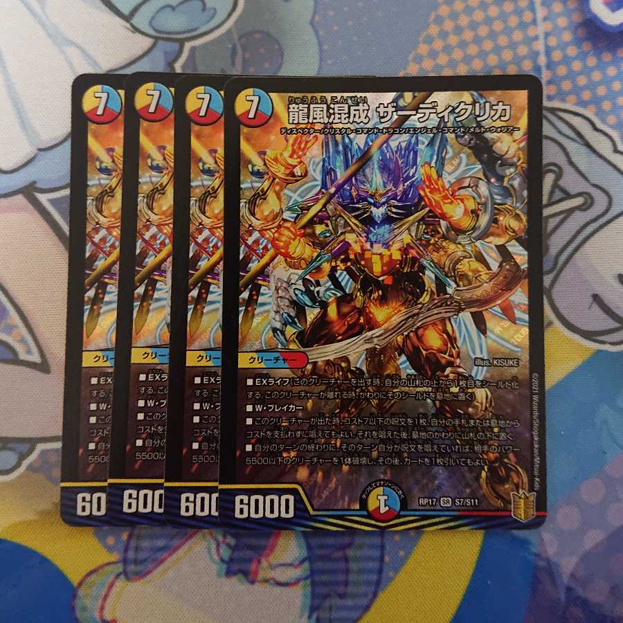 龍風混成 ザーディクリカ