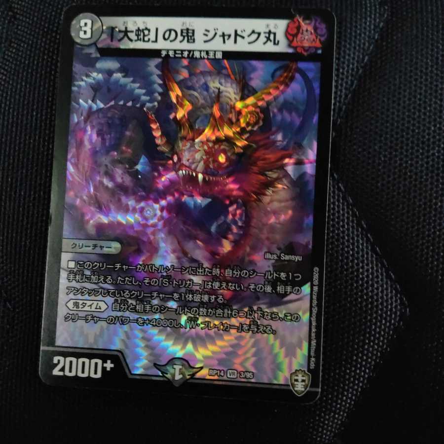 「大蛇」の鬼 ジャドク丸