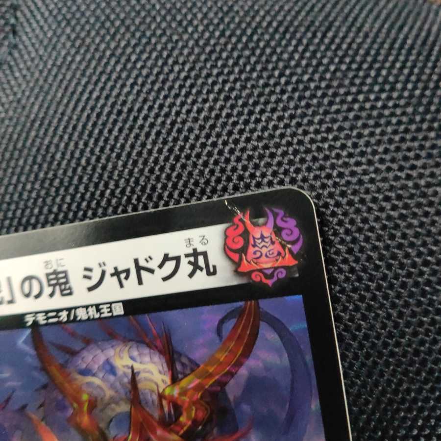 「大蛇」の鬼 ジャドク丸