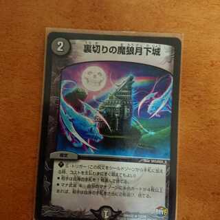 裏切りの魔狼月下城