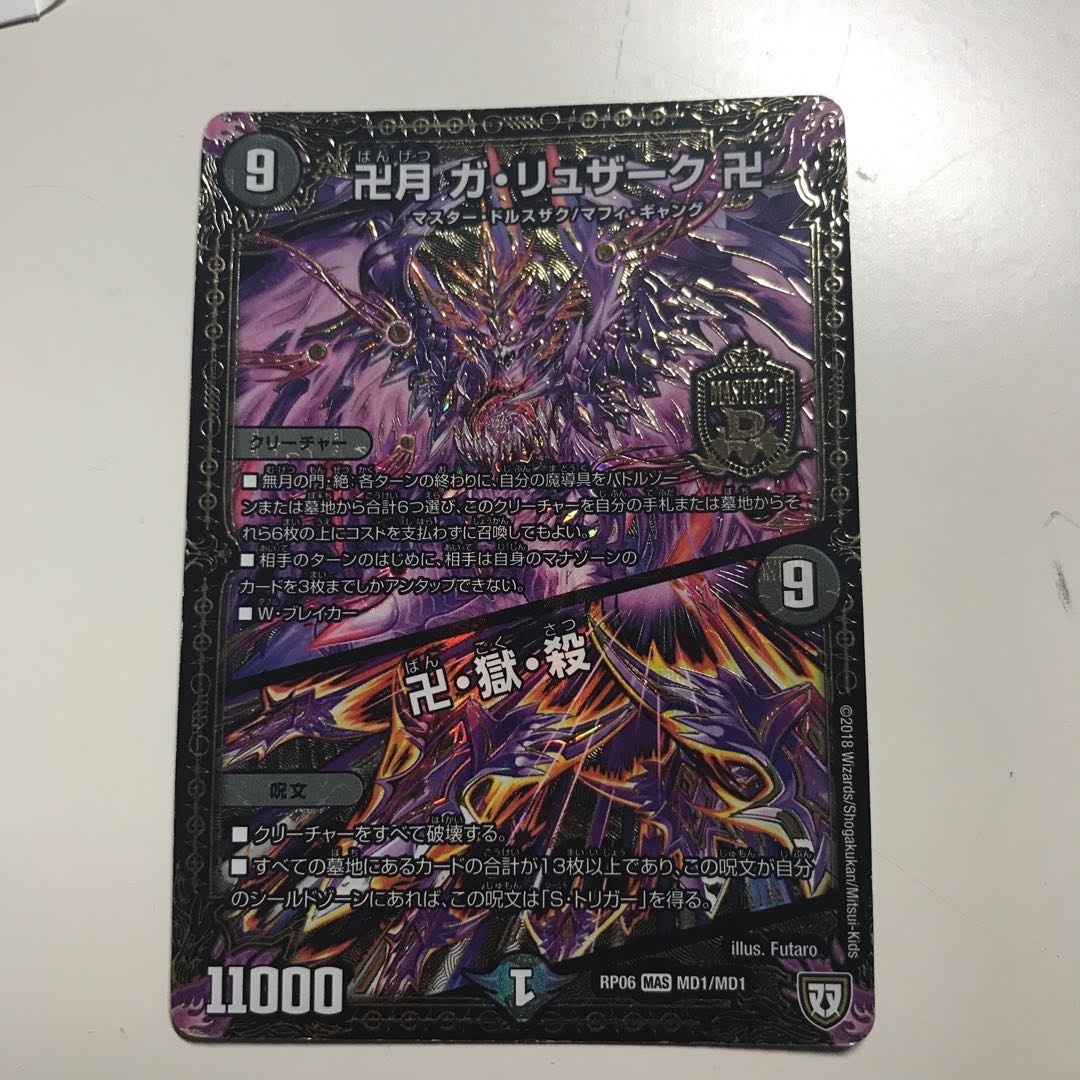 卍月 ガ・リュザーク 卍｜卍・獄・殺