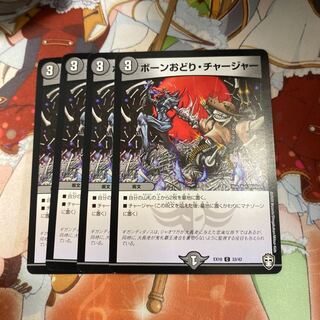 ボーンおどり・チャージャー